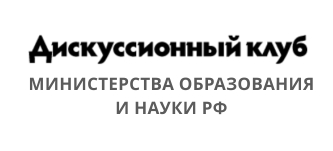 Дискуссионный клуб министрества образования и науки РФ